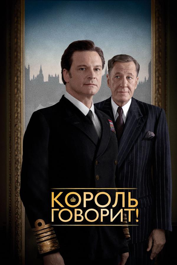 Фильм Король говорит! (2010) смотреть онлайн в хорошем качестве